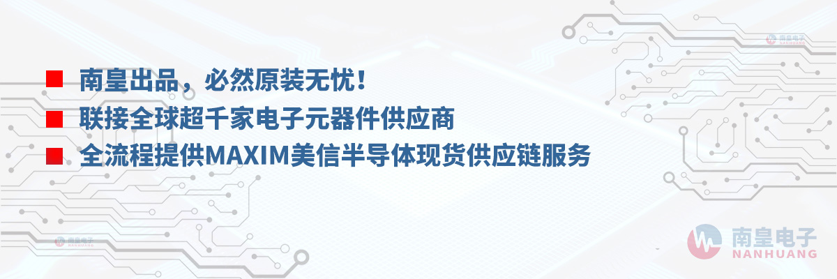全流程提供Maxim(美信半导体)现货供应链服务