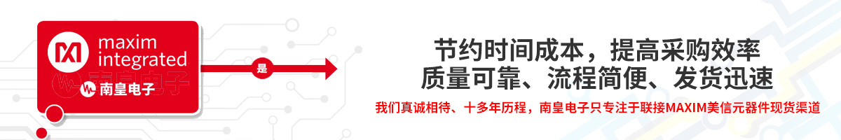 节约时间成本,提高采购效率,Maxim官网授权代理